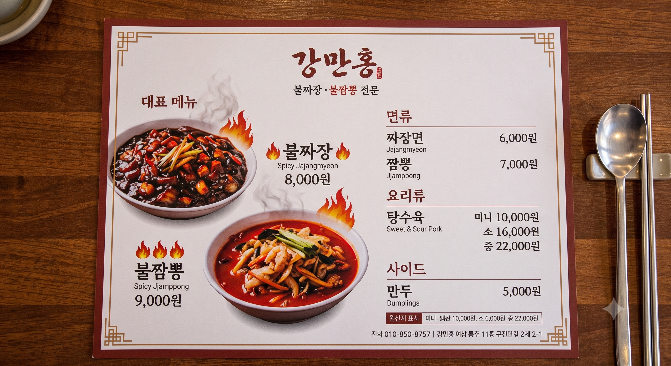 강만홍 메뉴판